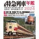 JR特急列車年鑑2024（イカロス出版） [電子書籍]