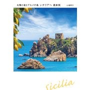 太陽と海とグルメの島 シチリアへ 最新版（イカロス出版） [電子書籍]