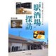 ”駅酒場”探訪（イカロス出版） [電子書籍]