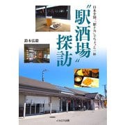 ”駅酒場”探訪（イカロス出版） [電子書籍]