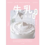 牛乳さえあれば ふわふわホイップもクリームチーズも。かんたんおいしいスイーツ55（イカロス出版） [電子書籍]