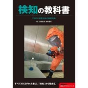検知の教科書 CBRN事態対処の基礎知識（イカロス出版） [電子書籍]