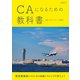 CAになるための教科書（イカロス出版） [電子書籍]