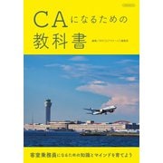 CAになるための教科書（イカロス出版） [電子書籍]
