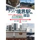 ナゾの“境界駅”探訪（イカロス出版） [電子書籍]