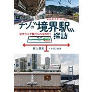 ナゾの“境界駅”探訪（イカロス出版） [電子書籍]