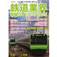 鉄道業界就職ガイドブック2025（イカロス出版） [電子書籍]