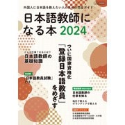 日本語教師になる本2024（イカロス出版） [電子書籍]