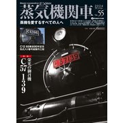 蒸気機関車EX （エクスプローラ） Vol.55（イカロス出版） [電子書籍]