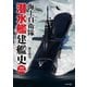 海上自衛隊 潜水艦建艦史 増補改訂版（イカロス出版） [電子書籍]