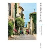季節で綴る南フランス213（イカロス出版） [電子書籍]