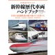 新幹線歴代車両ハンドブック（イカロス出版） [電子書籍]
