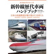 新幹線歴代車両ハンドブック（イカロス出版） [電子書籍]