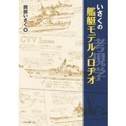 いさくの艦艇モデルノロヂオ（イカロス出版） [電子書籍]