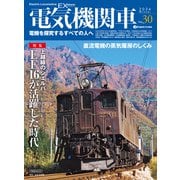 電気機関車EX（エクスプローラ）Vol.30（イカロス出版） [電子書籍]