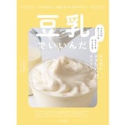 豆乳でいいんだ ふわふわホイップもクリームチーズも。 からだにやさしいスイーツ53（イカロス出版） [電子書籍]