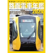 路面電車年鑑2024（イカロス出版） [電子書籍]