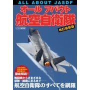 オールアバウト航空自衛隊 改訂最新版（イカロス出版） [電子書籍]