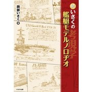 続・いさくの艦艇モデルノロヂオ（イカロス出版） [電子書籍]