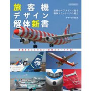 旅客機デザイン解体新書（イカロス出版） [電子書籍]