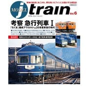 MODEL jtrain Vol.6 考察 急行列車 I（イカロス出版） [電子書籍]