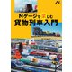 Nゲージで楽しむ貨物列車入門（イカロス出版） [電子書籍]