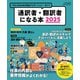 通訳者・翻訳者になる本2025（イカロス出版） [電子書籍]