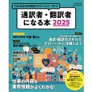 通訳者・翻訳者になる本2025（イカロス出版） [電子書籍]
