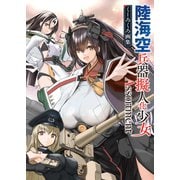 陸海空兵器擬人化少女Assortment くーろくろ画集（イカロス出版） [電子書籍]