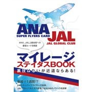 マイレージ ステイタスBOOK（イカロス出版） [電子書籍]