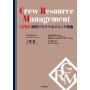 CRM 消防リスクマネジメント理論（イカロス出版） [電子書籍]