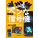 ヘンな信号機（イカロス出版） [電子書籍]