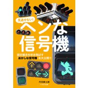 ヘンな信号機（イカロス出版） [電子書籍]