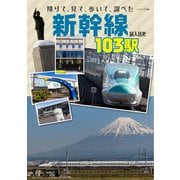 降りて、見て、歩いて、調べた 新幹線103駅（イカロス出版） [電子書籍]