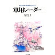 軍用レーダー（イカロス出版） [電子書籍]