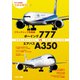 フラッグシップ双発機 ボーイング777vsエアバスA350（イカロス出版） [電子書籍]