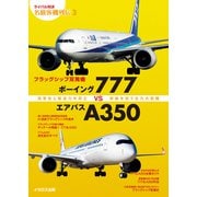 フラッグシップ双発機 ボーイング777vsエアバスA350（イカロス出版） [電子書籍]