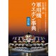 石川潤一の軍用機ウエポン事典 改訂版（イカロス出版） [電子書籍]