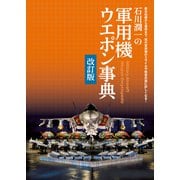 石川潤一の軍用機ウエポン事典 改訂版（イカロス出版） [電子書籍]