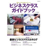ビジネスクラスガイドブック（イカロス出版） [電子書籍]