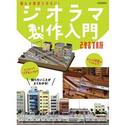 ジオラマ製作入門 改訂版（イカロス出版） [電子書籍]