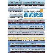 大手私鉄サイドビュー図鑑14 西武鉄道（イカロス出版） [電子書籍]