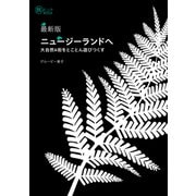 最新版 ニュージーランドへ ―― 大自然＆街をとことん遊びつくす（イカロス出版） [電子書籍]