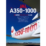 JAL エアバスA350-1000（イカロス出版） [電子書籍]