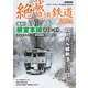 絶滅危惧鉄道2024（イカロス出版） [電子書籍]