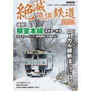 絶滅危惧鉄道2024（イカロス出版） [電子書籍]