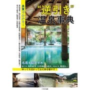 泉質でわかる！ “逆引き”温泉事典（イカロス出版） [電子書籍]