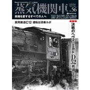 蒸気機関車EX（エクスプローラ） vol.56（イカロス出版） [電子書籍]