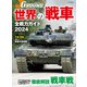 JグランドEX 世界の戦車 全戦力ガイド2024（イカロス出版） [電子書籍]