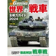 JグランドEX 世界の戦車 全戦力ガイド2024（イカロス出版） [電子書籍]